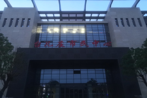 臺兒莊市民中心項(xiàng)能耗監(jiān)測目順利通過驗(yàn)收！